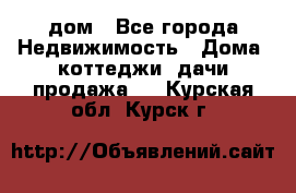 дом - Все города Недвижимость » Дома, коттеджи, дачи продажа   . Курская обл.,Курск г.